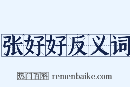 张好好反义词是什么意思的图片